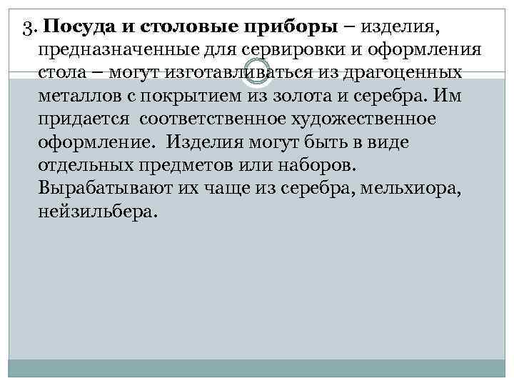 3. Посуда и столовые приборы – изделия, предназначенные для сервировки и оформления стола –