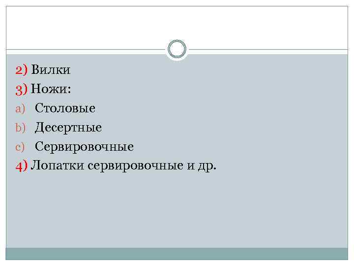 2) Вилки 3) Ножи: a) Столовые b) Десертные c) Сервировочные 4) Лопатки сервировочные и