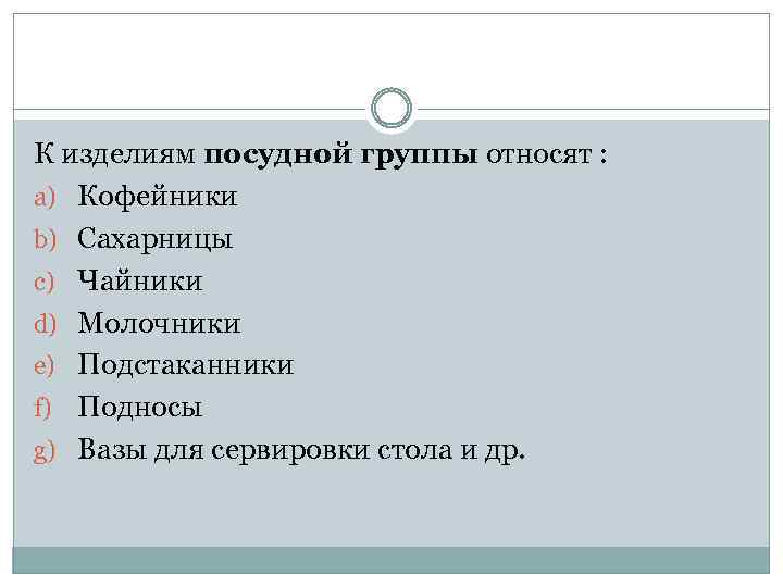 К изделиям посудной группы относят : a) Кофейники b) Сахарницы c) Чайники d) Молочники