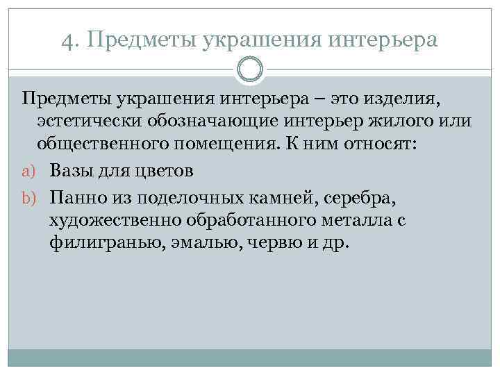 4. Предметы украшения интерьера – это изделия, эстетически обозначающие интерьер жилого или общественного помещения.