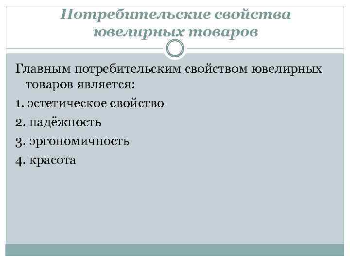 Потребительские свойства ювелирных товаров Главным потребительским свойством ювелирных товаров является: 1. эстетическое свойство 2.