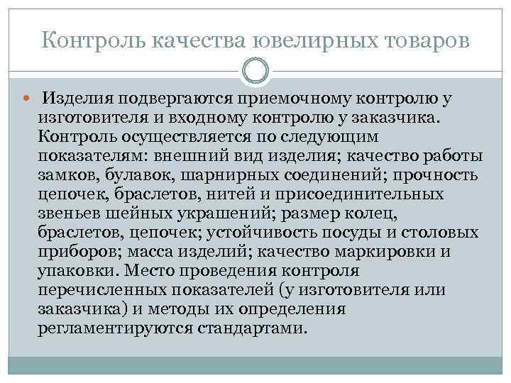Контроль качества ювелирных товаров Изделия подвергаются приемочному контролю у изготовителя и входному контролю у