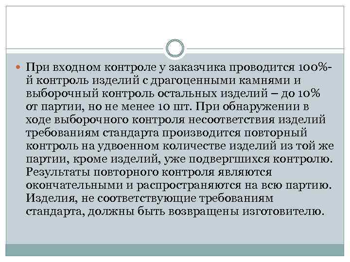  При входном контроле у заказчика проводится 100%- й контроль изделий с драгоценными камнями