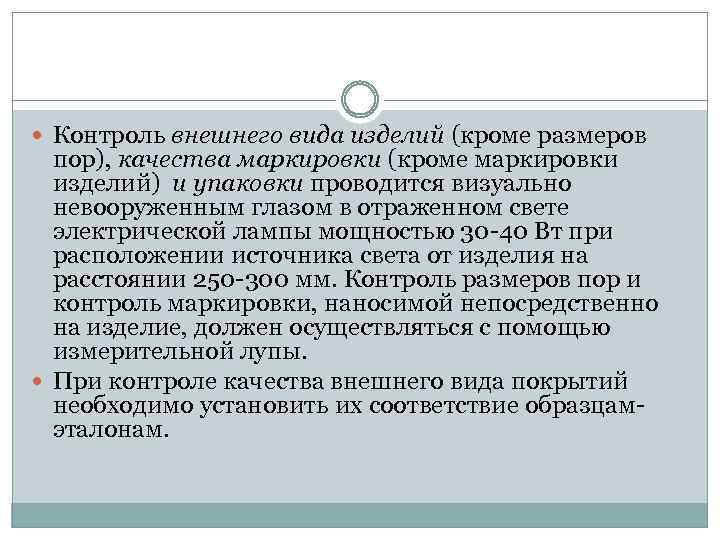  Контроль внешнего вида изделий (кроме размеров пор), качества маркировки (кроме маркировки изделий) и