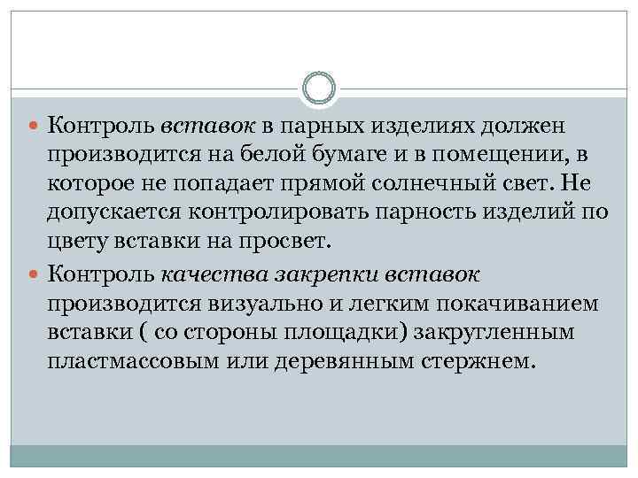  Контроль вставок в парных изделиях должен производится на белой бумаге и в помещении,
