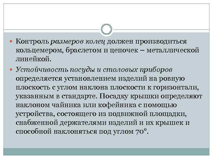  Контроль размеров колец должен производиться кольцемером, браслетом и цепочек – металлической линейкой. Устойчивость