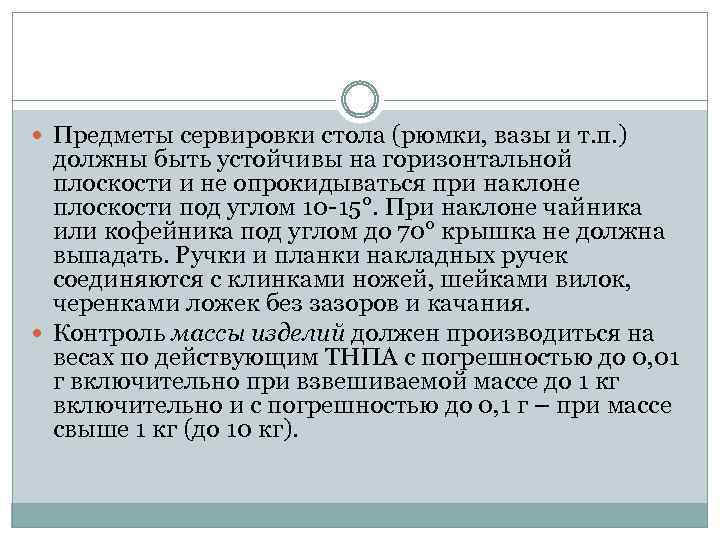  Предметы сервировки стола (рюмки, вазы и т. п. ) должны быть устойчивы на