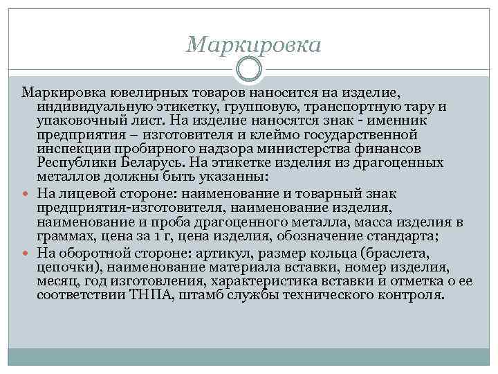 Маркировка ювелирных товаров наносится на изделие, индивидуальную этикетку, групповую, транспортную тару и упаковочный лист.