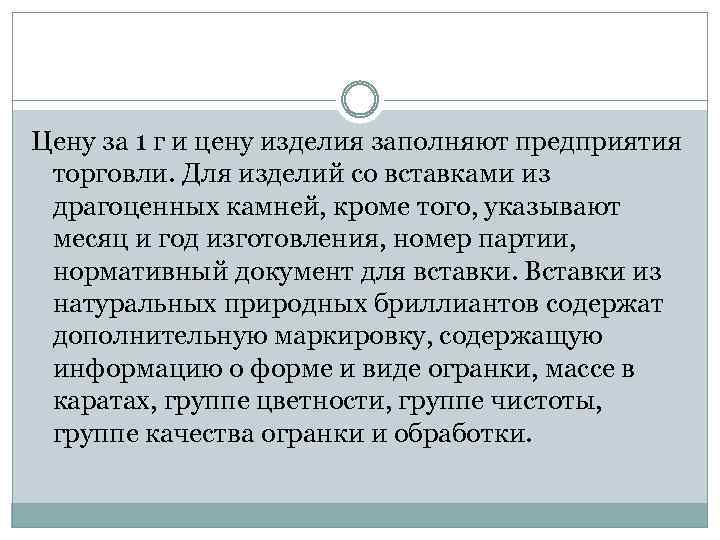 Цену за 1 г и цену изделия заполняют предприятия торговли. Для изделий со вставками