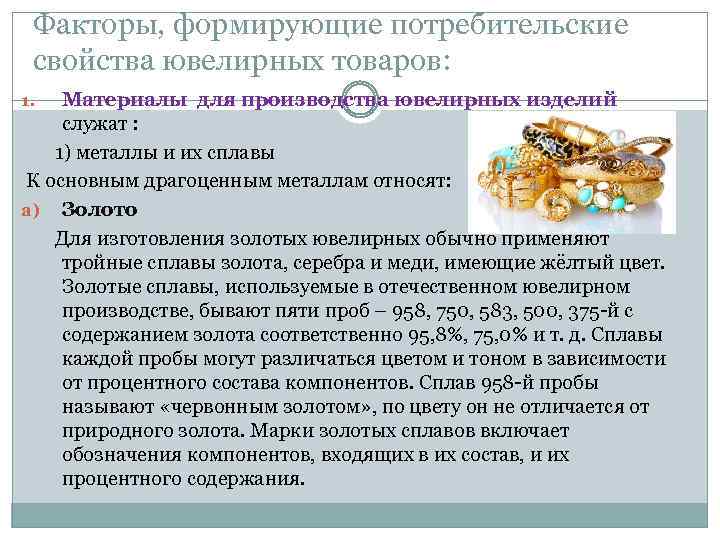 Факторы, формирующие потребительские свойства ювелирных товаров: Материалы для производства ювелирных изделий служат : 1)