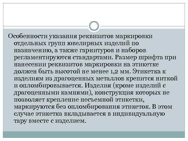 Особенности указания реквизитов маркировки отдельных групп ювелирных изделий по назначению, а также гарнитуров и