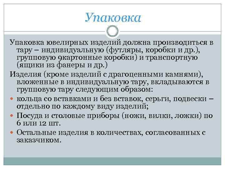 Упаковка ювелирных изделий должна производиться в тару – индивидуальную (футляры, коробки и др. ),