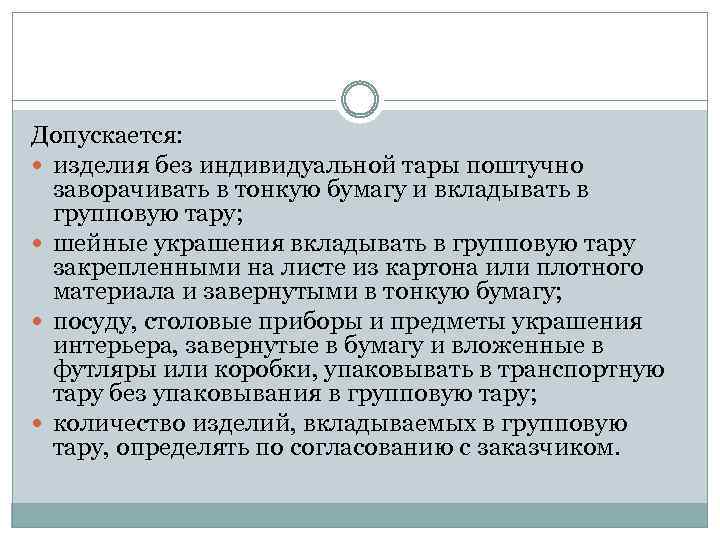 Допускается: изделия без индивидуальной тары поштучно заворачивать в тонкую бумагу и вкладывать в групповую