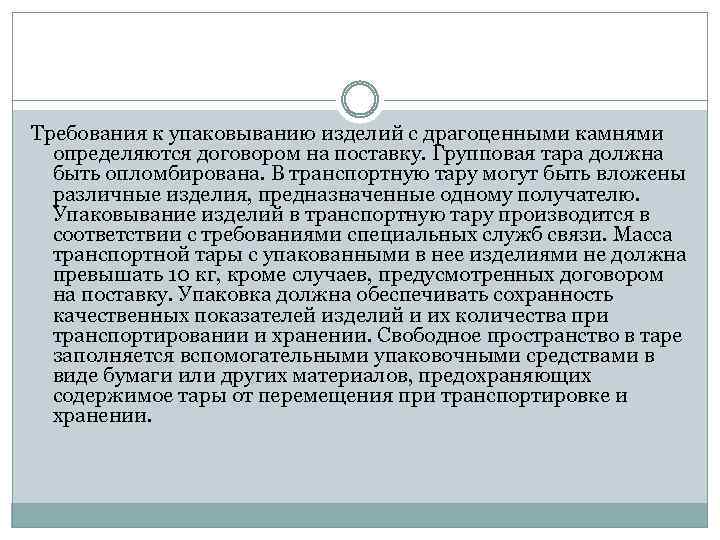 Требования к упаковыванию изделий с драгоценными камнями определяются договором на поставку. Групповая тара должна