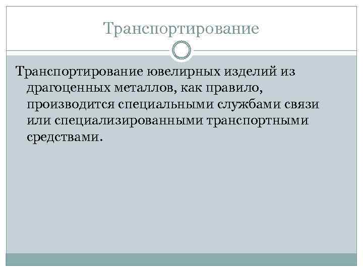 Транспортирование ювелирных изделий из драгоценных металлов, как правило, производится специальными службами связи или специализированными