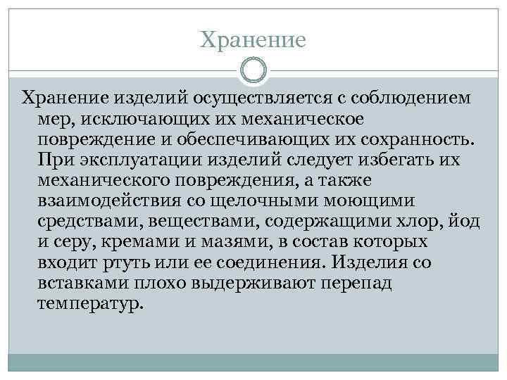Хранение изделий осуществляется с соблюдением мер, исключающих их механическое повреждение и обеспечивающих их сохранность.
