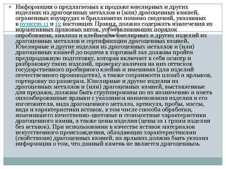  Информация о предлагаемых к продаже ювелирных и других изделиях из драгоценных металлов и