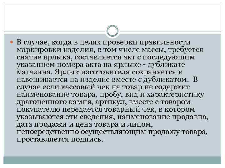  В случае, когда в целях проверки правильности маркировки изделия, в том числе массы,