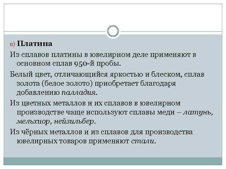 в) Платина Из сплавов платины в ювелирном деле применяют в основном сплав 950 -й