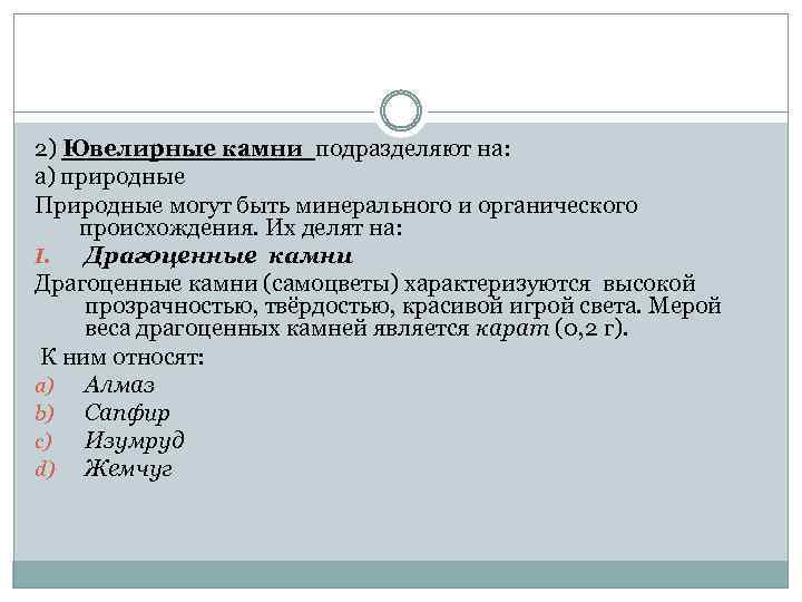2) Ювелирные камни подразделяют на: а) природные Природные могут быть минерального и органического происхождения.