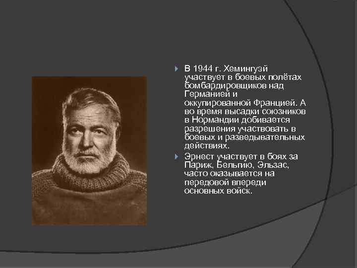 В 1944 г. Хемингуэй участвует в боевых полётах бомбардировщиков над Германией и оккупированной Францией.