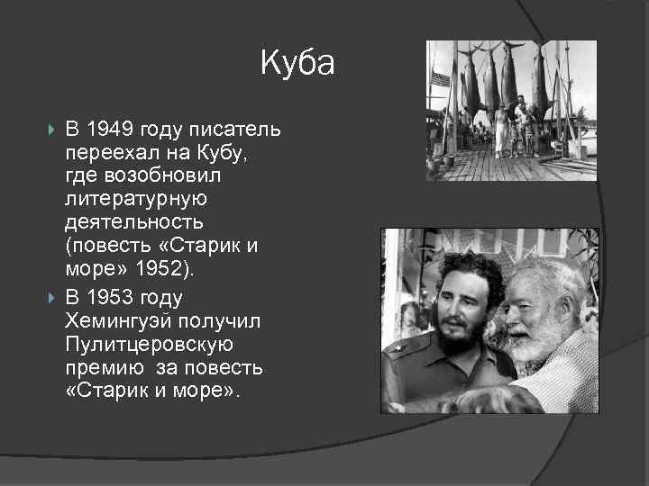 Куба В 1949 году писатель переехал на Кубу, где возобновил литературную деятельность (повесть «Старик
