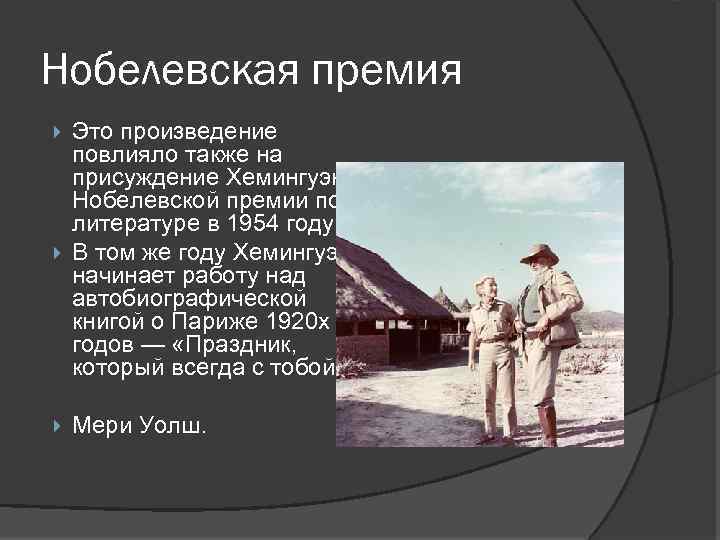 Нобелевская премия Это произведение повлияло также на присуждение Хемингуэю Нобелевской премии по литературе в
