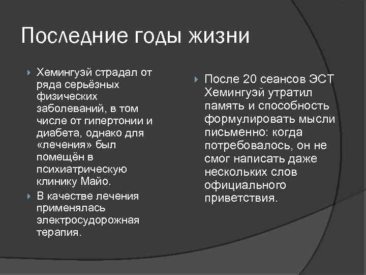 Последние годы жизни Хемингуэй страдал от ряда серьёзных физических заболеваний, в том числе от