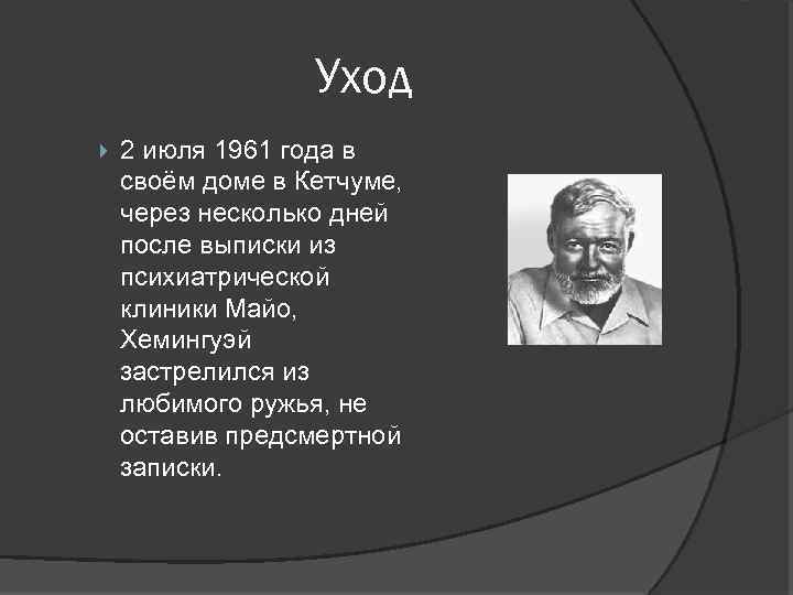 Уход 2 июля 1961 года в своём доме в Кетчуме, через несколько дней после
