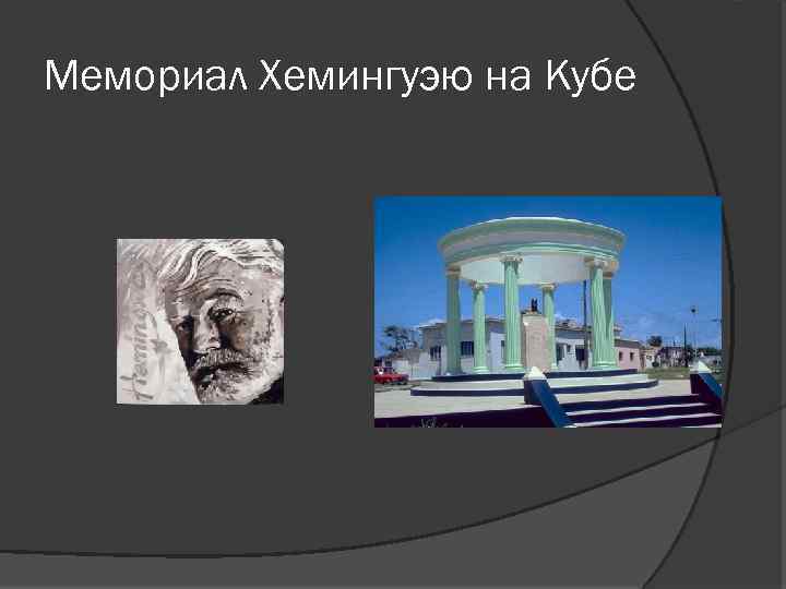 Мемориал Хемингуэю на Кубе 