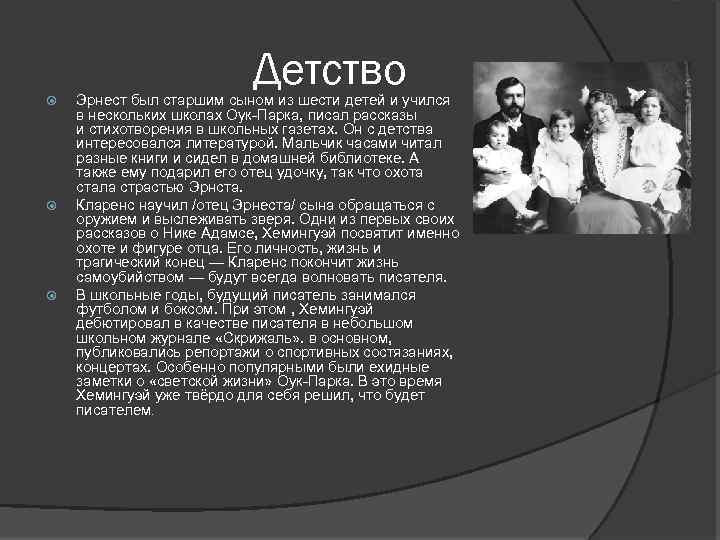 Детство Эрнест был старшим сыном из шести детей и учился в нескольких школах Оук-Парка,