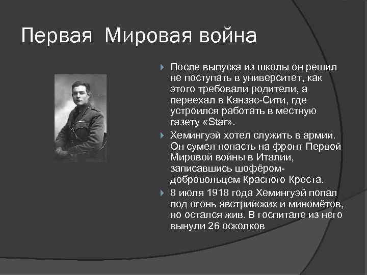 Первая Мировая война После выпуска из школы он решил не поступать в университет, как