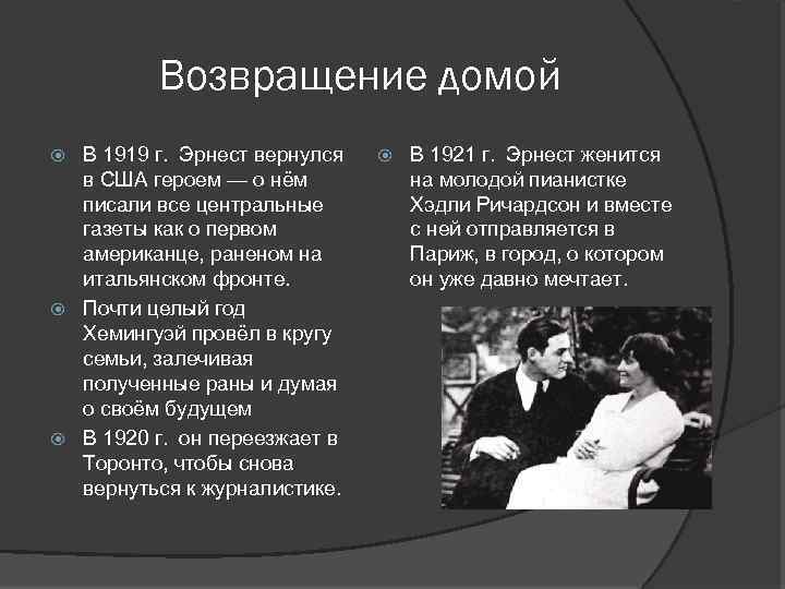 Возвращение домой В 1919 г. Эрнест вернулся в США героем — о нём писали