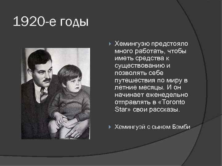1920 -е годы Хемингуэю предстояло много работать, чтобы иметь средства к существованию и позволять