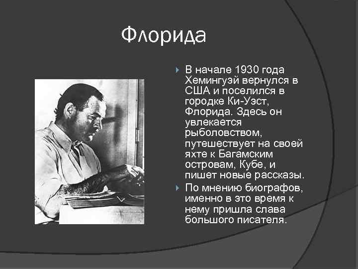Флорида В начале 1930 года Хемингуэй вернулся в США и поселился в городке Ки-Уэст,