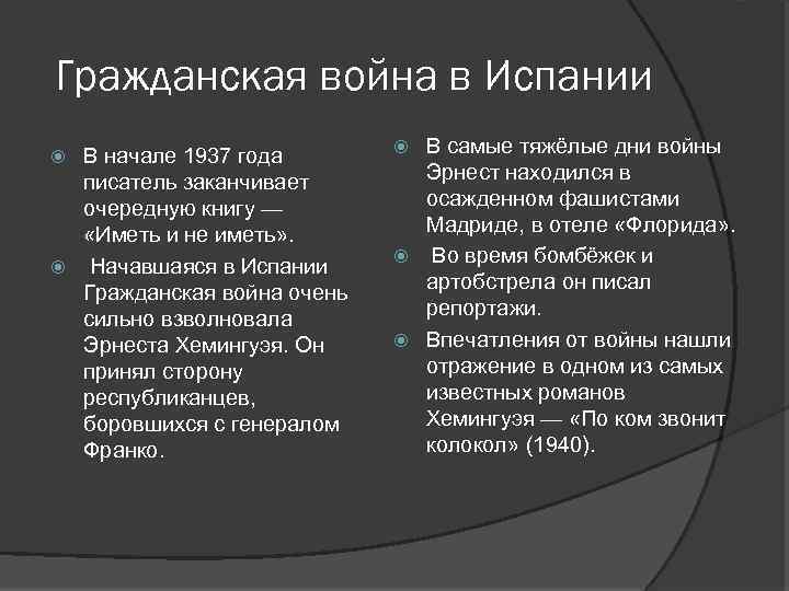 Гражданская война в Испании В начале 1937 года писатель заканчивает очередную книгу — «Иметь