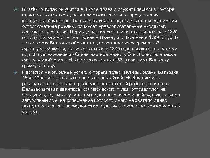  В 1816 -19 годах он учится в Школе права и служит клерком в