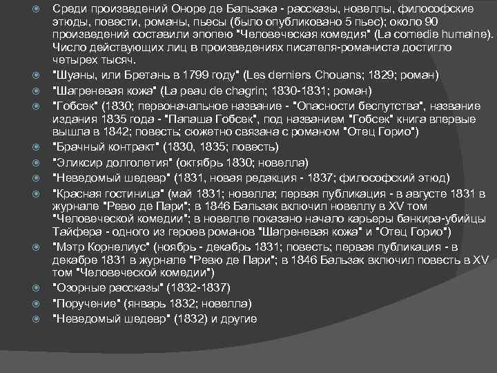  Среди произведений Оноре де Бальзака - рассказы, новеллы, философские этюды, повести, романы, пьесы