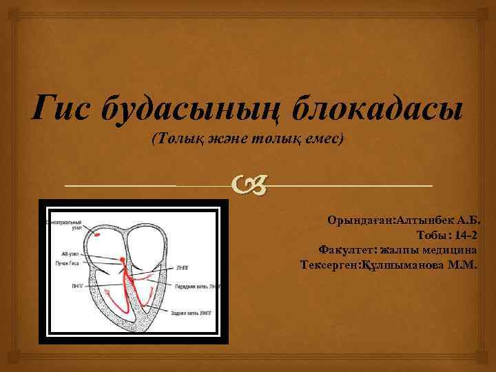 Гис будасының блокадасы (Толық және толық емес) Орындаған: Алтынбек А. Б. Тобы: 14 -2