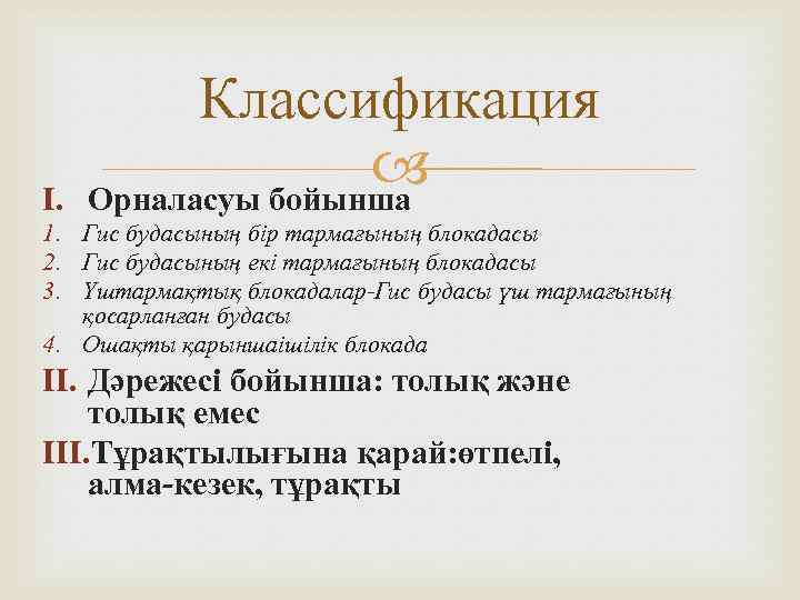 I. Классификация Орналасуы бойынша 1. Гис будасының бір тармағының блокадасы 2. Гис будасының екі