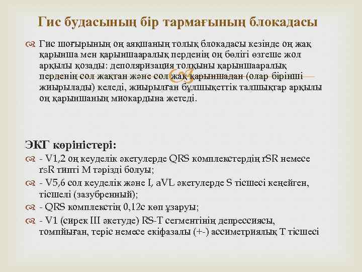 Гис будасының бір тармағының блокадасы Гис шоғырының оң аяқшаның толық блокадасы кезінде оң жақ