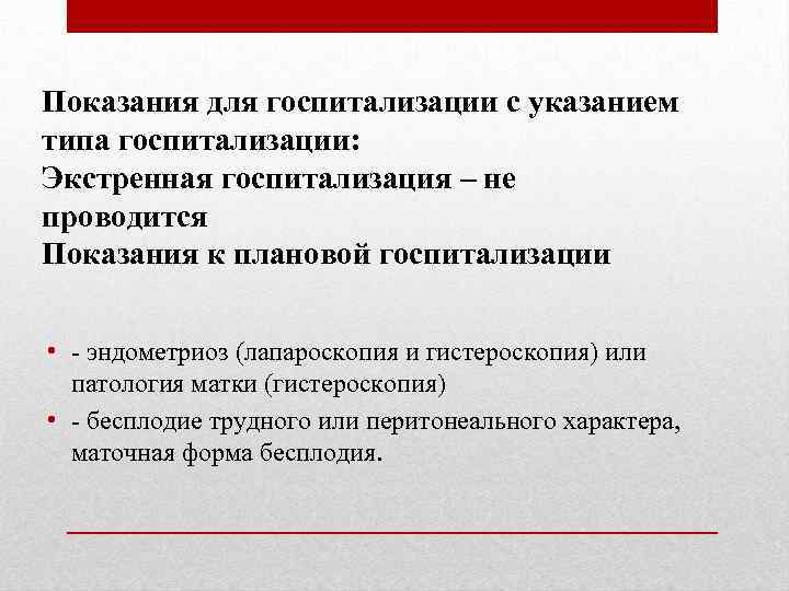 Показания для госпитализации с указанием типа госпитализации: Экстренная госпитализация – не проводится Показания к