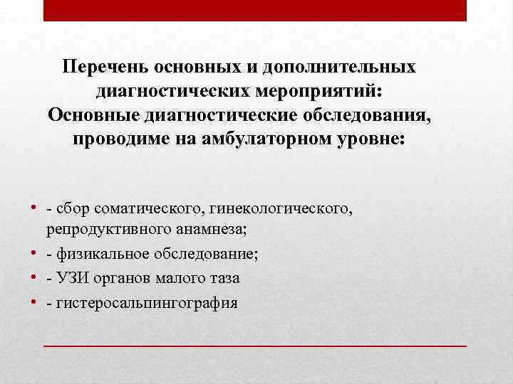 Перечень основных и дополнительных диагностических мероприятий: Основные диагностические обследования, проводиме на амбулаторном уровне: •