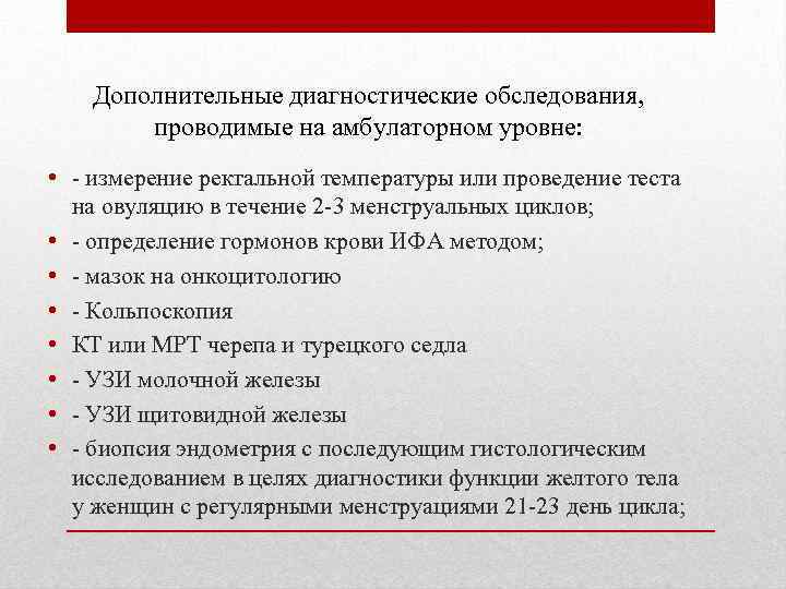 Дополнительные диагностические обследования, проводимые на амбулаторном уровне: • - измерение ректальной температуры или проведение