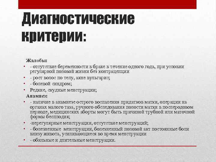 Диагностические критерии: Жалобы: • - отсутствие беременности в браке в течение одного года, при