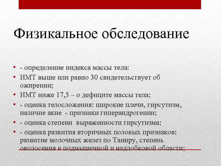 Физикальное обследование • - определение индекса массы тела: • ИМТ выше или равно 30