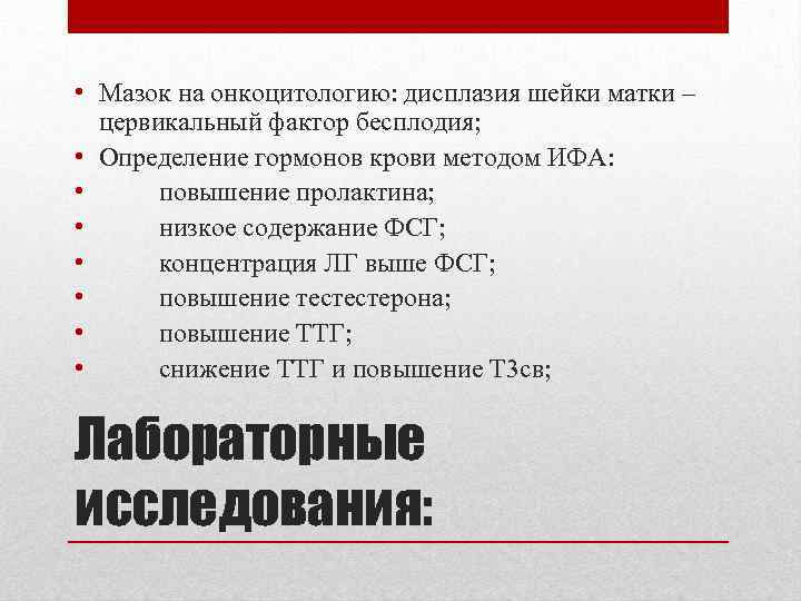  • Мазок на онкоцитологию: дисплазия шейки матки – цервикальный фактор бесплодия; • Определение