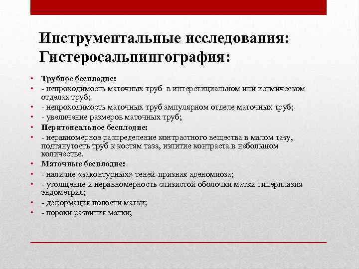 Инструментальные исследования: Гистеросальпингография: • Трубное бесплодие: • - непроходимость маточных труб в интерстициальном или