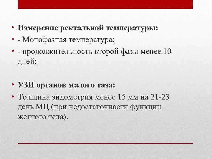  • Измерение ректальной температуры: • - Монофазная температура; • - продолжительность второй фазы