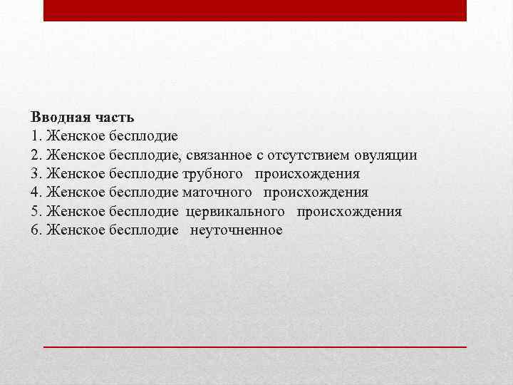 Вводная часть 1. Женское бесплодие 2. Женское бесплодие, связанное с отсутствием овуляции 3. Женское